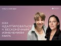 Ольга Сохнева: «Как адаптироваться к бесконечным изменениям»