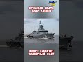 Приморск Атака Дроны Нефть Порт Минус Танкера Ракетный Каракурт #сво #каракурт #АтакаДроны #армиярф