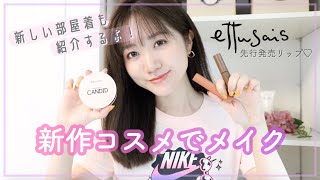 【新作コスメ】昨日買った部屋着を着ながらメイクする動画｜#秋コスメ #先行発売