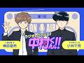 『ラジオもガンバレ！中村くん！！』第1回