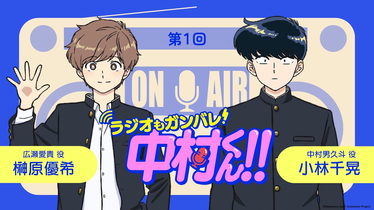 ラジオもガンバレ！中村くん！！』第1回 - YouTube