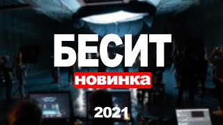 Бесит 1,2,3,4,5,6 Серия (2021) Анонс/Трейлер И Дата Выхода Сериала