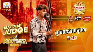 មួយលានហេតុផល - ប៉ៃ ដាវីឌ | BEAT THE JUDGE Week 4 | BEAT THE BEST Season 2 [23 Mar 2024]