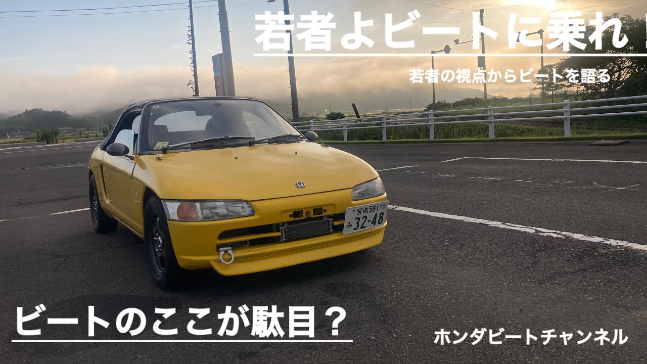 愛車HONDAビート「若者の視点からビートを語る」