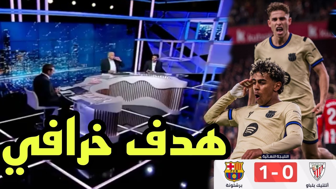 🚨 تحليل مباراة أتلتيكو بلباو و برشلونة 0-1 🔥🔥 هدف لامين يامال خرافي