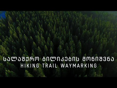 სალაშქრო ბილიკების მონიშვნა