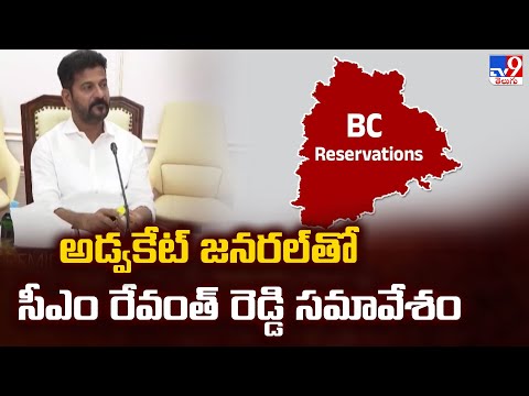 BC Reservations : అడ్వకేట్ జనరల్ తో  సీఎం రేవంత్ రెడ్డి సమావేశం  - TV9 - TV9
