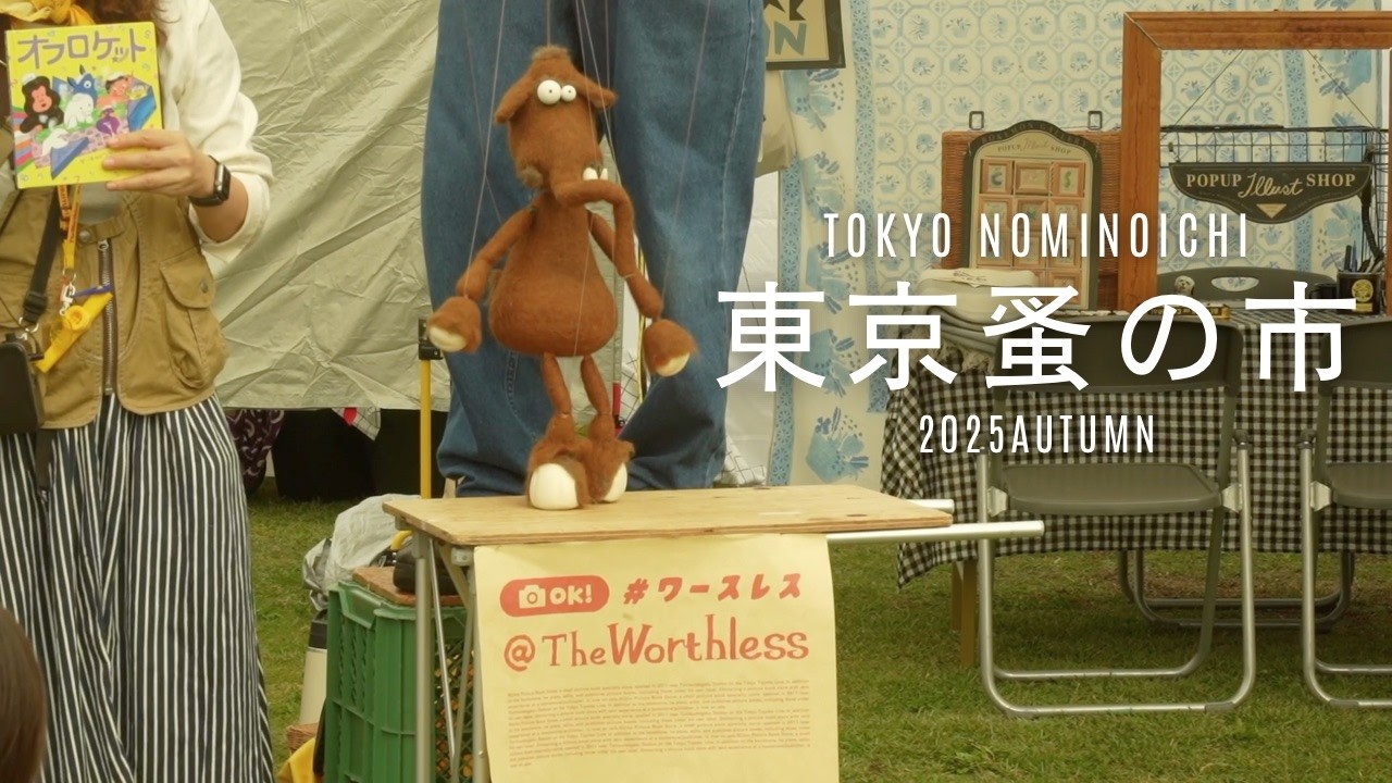 東京蚤の市2025秋｜歴史を物語るヴィンテージ品|今日はお買い物DAY