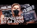 Asus TUF Gaming 450B Bronze Обзор и тестирование