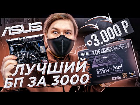 Asus TUF Gaming 450B Bronze Обзор и тестирование