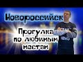 Вечерний Новороссийск. Погода 30.01.21. Прогулка по Набережной, парк Фрунзе, Сити парк. (Папа Может)