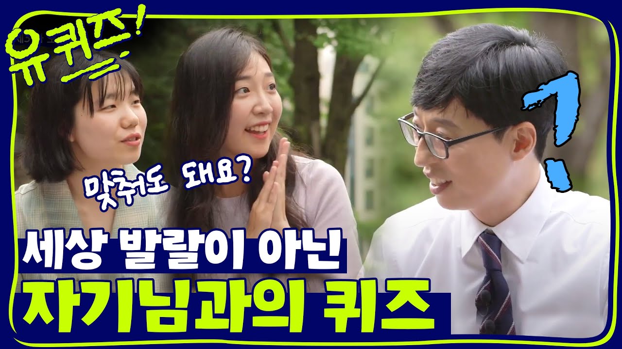 깨발랄한 자기님들과 함께하는 유퀴즈 타임! | 유 퀴즈 온 더 블럭 YOU QUIZ ON THE BLOCK EP.31 - YouTube