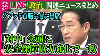 【ライブ】『政治に関するニュース』岸田首相、クアッド首脳会合に出席　「対中」念頭に安全保障協力強化で一致　など ──ニュースまとめライブ（日テレNEWS LIVE）