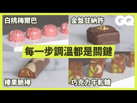 烹飪學院總監示範5種精緻巧克力製作過程 How to Make 5 Handmade Chocolates｜科普長知識｜GQ Taiwan