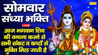 आज सोमवार की शाम को यह शिव भजन सुनने से भगवान शिव जी सभी संकट कष्ट दू करते हैं