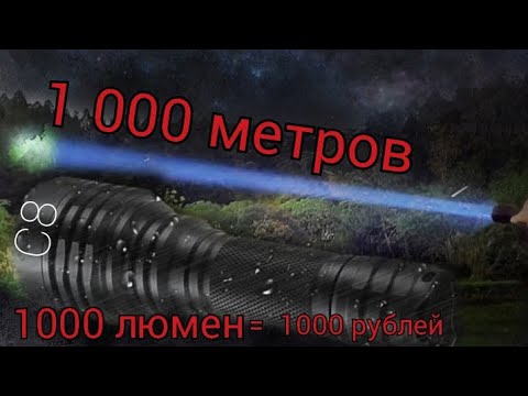 САМЫЙ ДЕШЁВЫЙ  И ДАЛЬНОБОЙНЫЙ  ФОНАРЬ   С АЛИЭКСПРЕС!!! /C8  #ФОНАР #фонарик