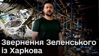 🔴 ЗЕЛЕНСЬКИЙ із обстріляного ХАРКОВА звернувся до ЛІДЕРІВ СВІТУ