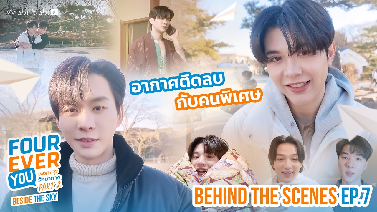 [BEHIND THE SCENES] อากาศติดลบกับคนพิเศษ | Fourever You Part 2 | Beside The Sky