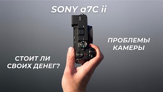 видео: Стоит ли покупать Sony a7C II? Мой РЕАЛЬНЫЙ опыт за 2 года картинка: Стоит ли покупать Sony a7C II? Мой РЕАЛЬНЫЙ опыт за 2 года