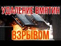 Удаление вмятин с помощью петард. Взрывной выпуск