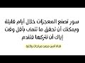سور تصنع المعجزات خلال أيام قليلة ويمكنك أن تحقق ما تتمنى بأقل وقت فإياك أن تتركها فتندم