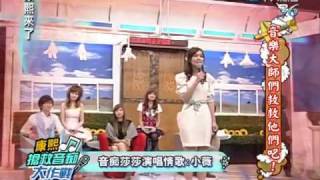 康熙來了20100324(13)莎莎選唱小薇.成功策略大獲好評.rmvb