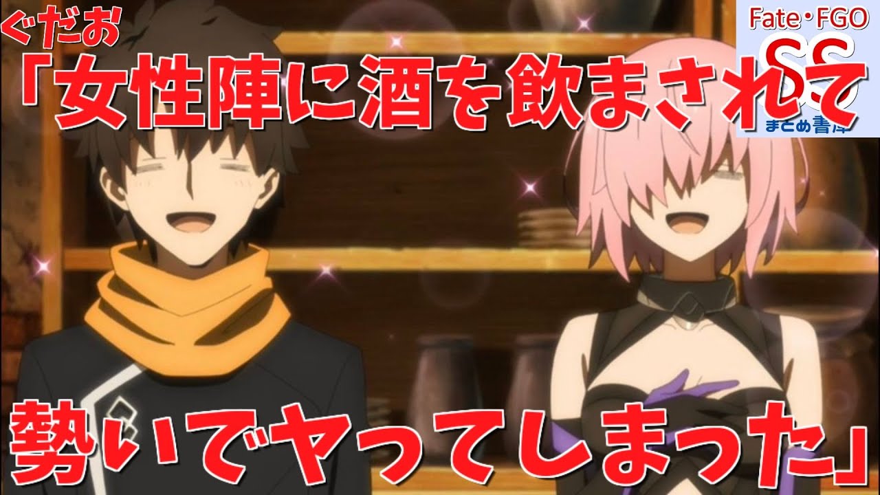 【フェイト SS】ぐだお「女性陣に酒を飲まされて修羅場になる話」