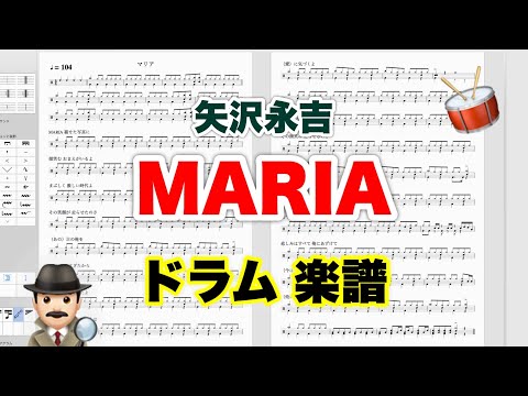 【 MARIA 】マリア 矢沢永吉 バンドスコア【ドラム楽譜 A4 見開き】おやじバンド 歌謡曲 弾き語り メトロノーム代わりに