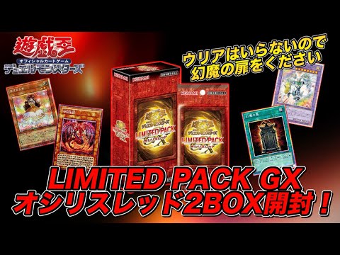 遊戯王 デュエルモンスターズ オシリスレッド 2box コナミデジタルエンタテインメント 【2BOX】遊戯王OCG LIMITED