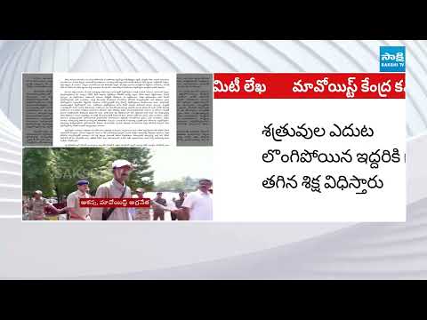 విప్లవ ద్రోహులు | Maoists Release Key Letter on Mallojula Venugopal and Ashanna |@SakshiTV - SAKSHITV