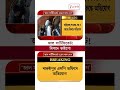 নতুন দুর্নীতিতে নাম জড়াল Abhishek-এর | #shorts
