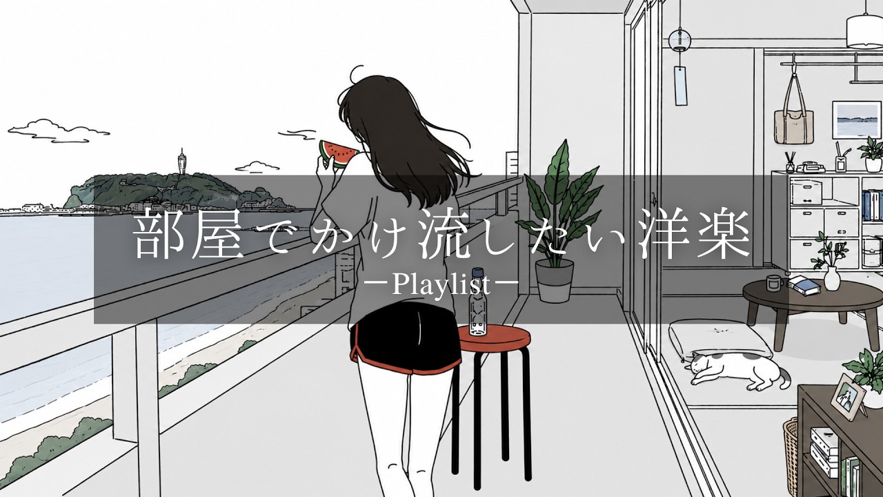 【playlist】部屋でかけ流したいお洒落な洋楽プレイリスト🎧