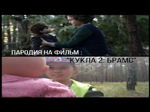 Кукла пародия. Кукла БРАМЗ без маски.