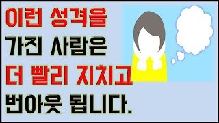 이런 성격을 가진 사람은 더 빨리 지치고 번아웃 됩니다-완벽주의 극복을 위한 5가지 방법