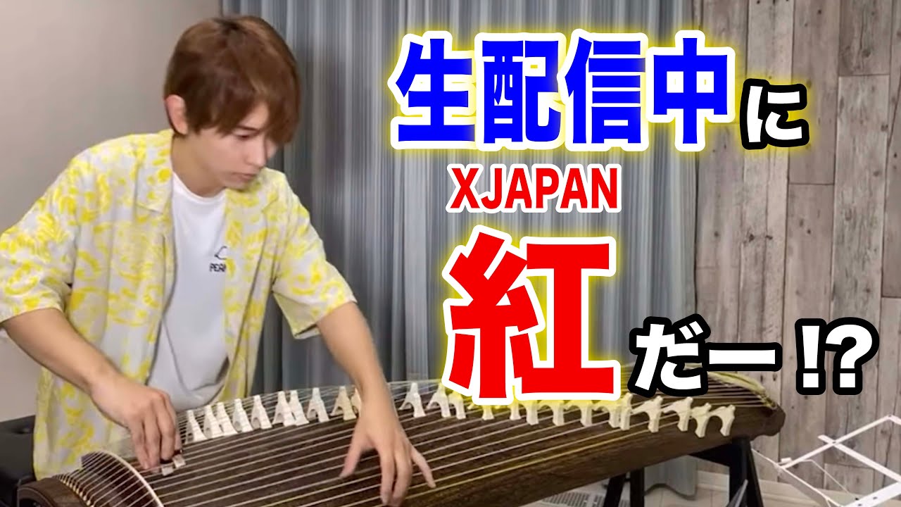 挑戦】生配信中に「紅 / X JAPAN」を突然弾いてみたら!?!? - YouTube