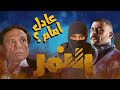 هل النص الثاني من مسلسل النمر ل محمد إمام افضل الزعيم مفاجأة الحلقه العشرين 