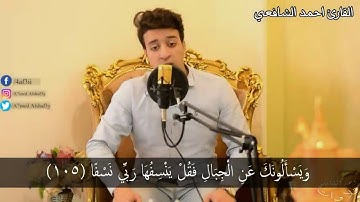 تلاوة خاشعة وجميلة جدا بصوت القارئ أحمد الشافعي ❤ HD من سورة طه