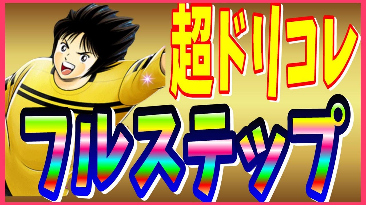 キャプテン翼】たたかえドリームチーム 超ドリームコレクション
