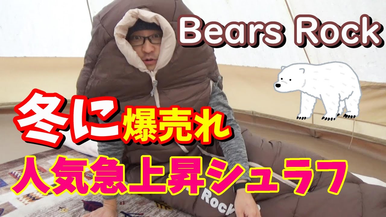 冬キャンプのマストアイテム！ベアーズロックの高コスパ超人気シュラフを開封レビュー