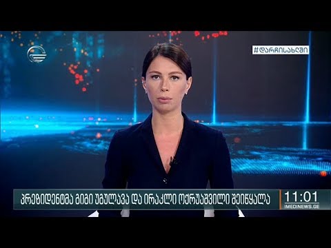 ქრონიკა 11:00 საათზე - 16 მაისი, 2020 წელი