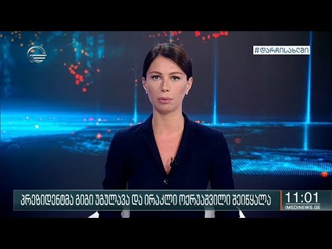 ქრონიკა 11:00 საათზე - 16 მაისი, 2020 წელი