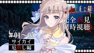 ひぐらしのなく頃に解 同時視聴