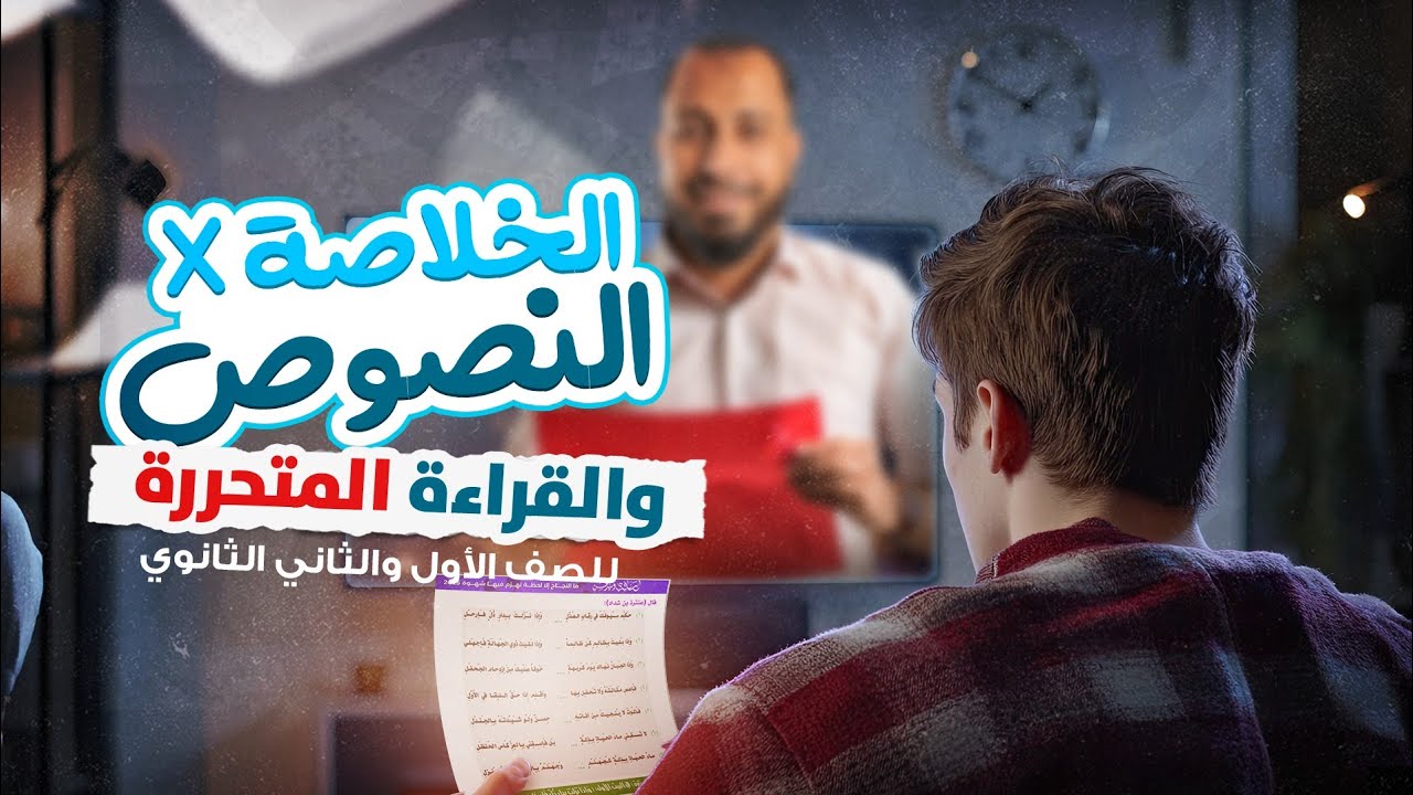 الخلاصة في النصوص و القراءة المتحررة للصف الأول و الثاني الثانوي ( القراءة و النصوص في جيبك )
