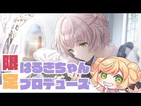 【 #シャニマス  #初見さん大歓迎 】郁田はるき！初プロデュース✨【 廿楽れのん / Vtuber】