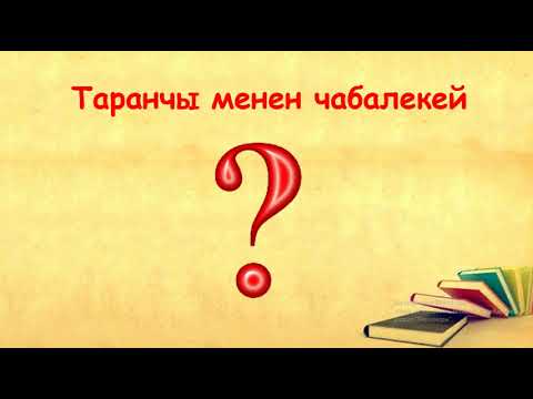 Video: Таранчылар кантип жашайт