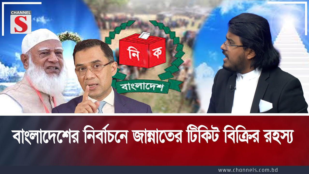 বাংলাদেশের নির্বাচনে জান্নাতের টিকিট বিক্রির রহস্য | Jamaat | Election|Channel S Songlap | Channel S
