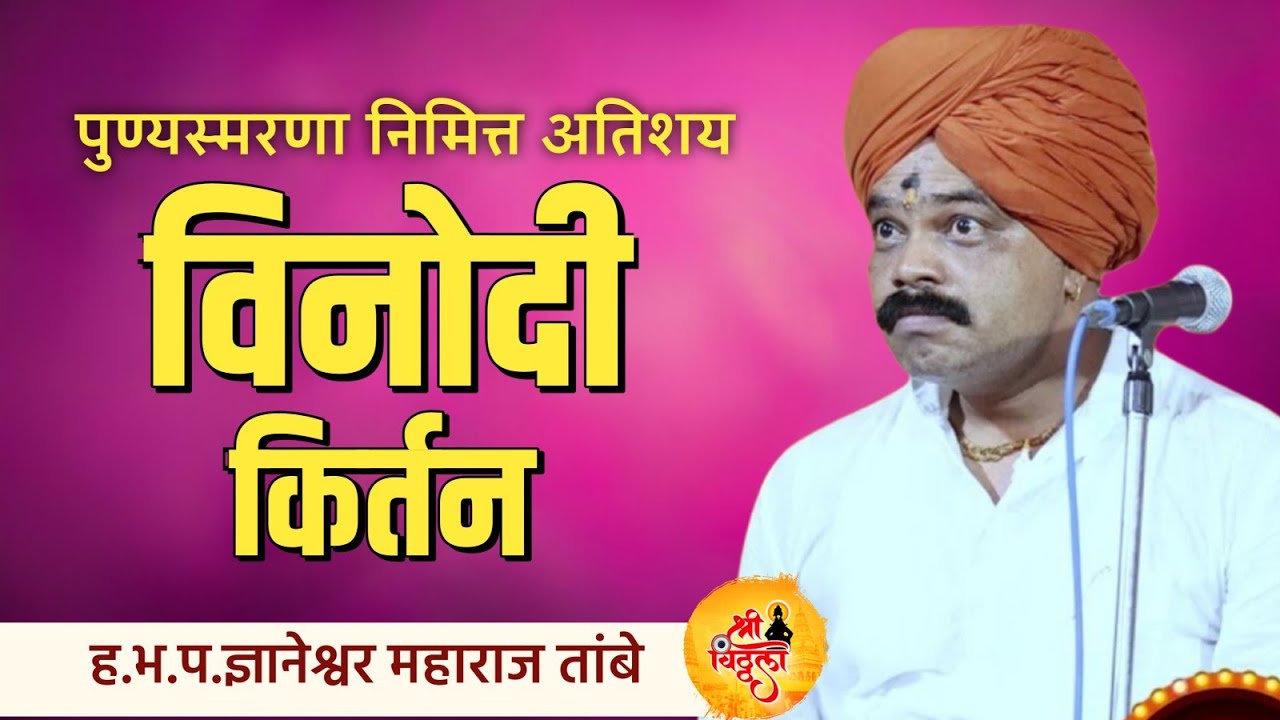 ज्ञानेश्वर म.तांबे! Dnyaneshwar M Tambe! अतिशय सुंदर किर्तन/एकदा पहा...