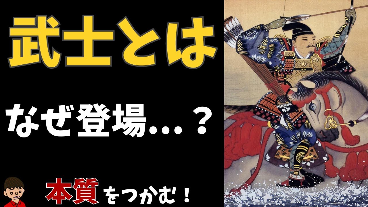 日本の歴史14 武士の成長 平安時代 について東大卒の元社会科教員がわかりやすく解説 日本史 Youtube