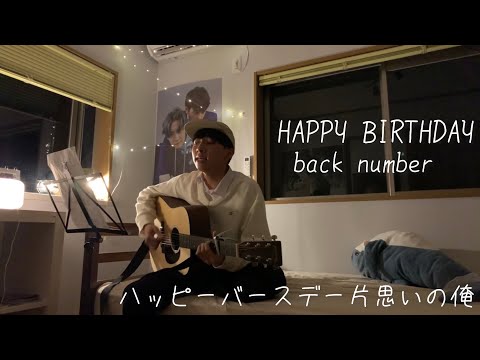 HAPPY BIRTHDAY/back number(高校生弾き語りcover)