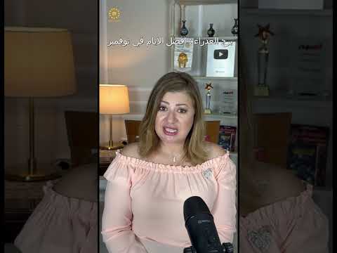 برج العذراء أفضل الأيام في شهر نوفمبر